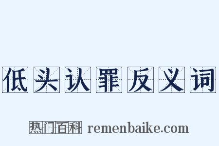 低头认罪反义词是什么意思的图片